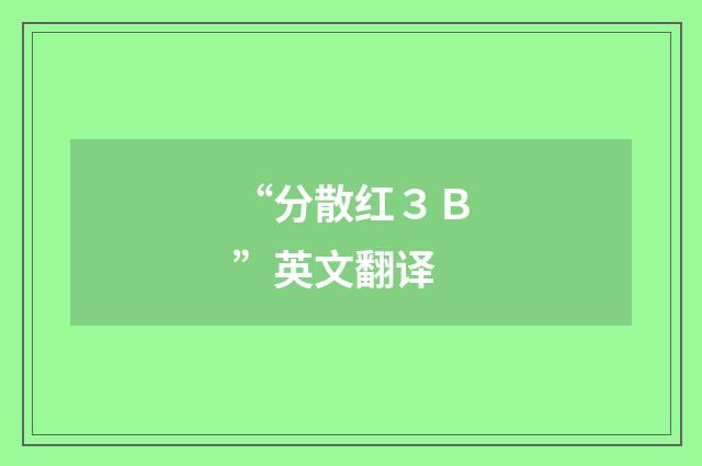 “分散红３Ｂ”英文翻译