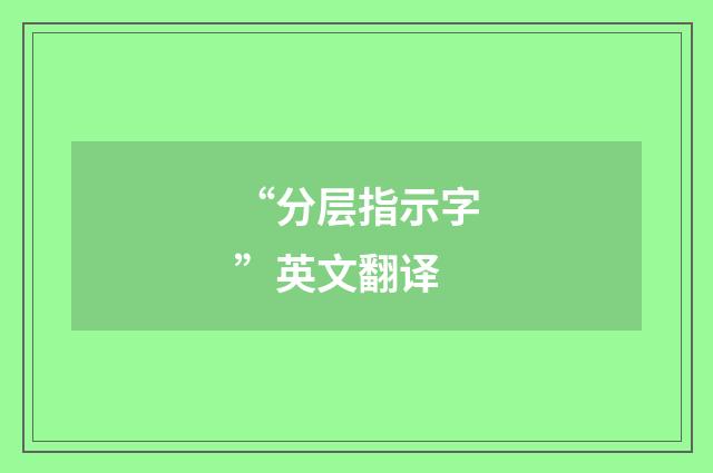 “分层指示字”英文翻译