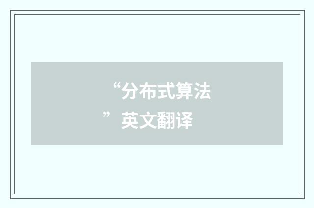 “分布式算法”英文翻译