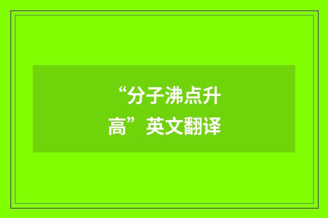 “分子沸点升高”英文翻译