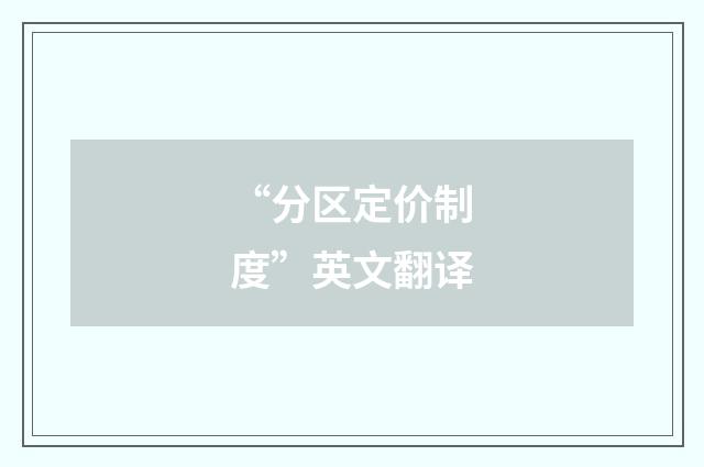 “分区定价制度”英文翻译