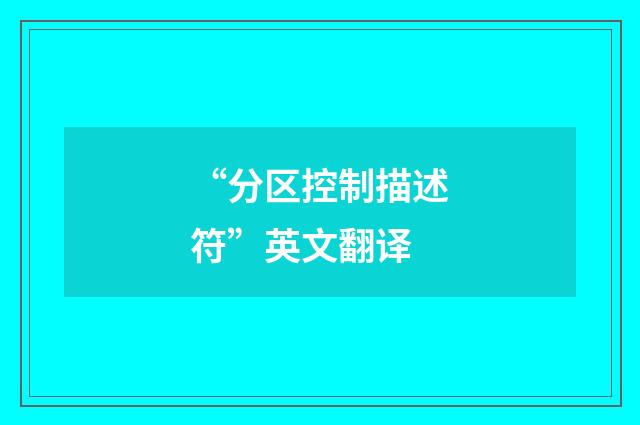 “分区控制描述符”英文翻译