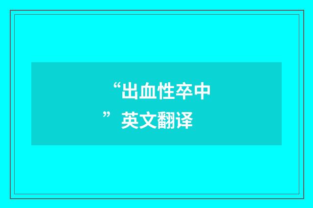“出血性卒中”英文翻译