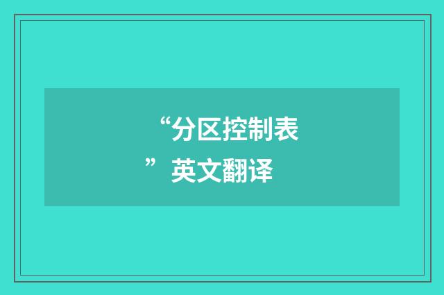 “分区控制表”英文翻译