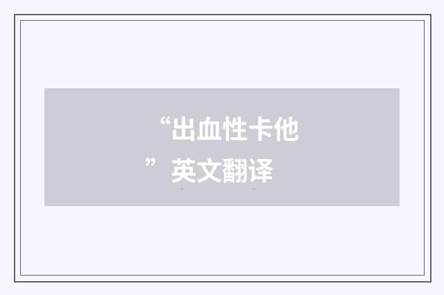 “出血性卡他”英文翻译