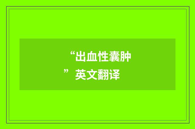 “出血性囊肿”英文翻译