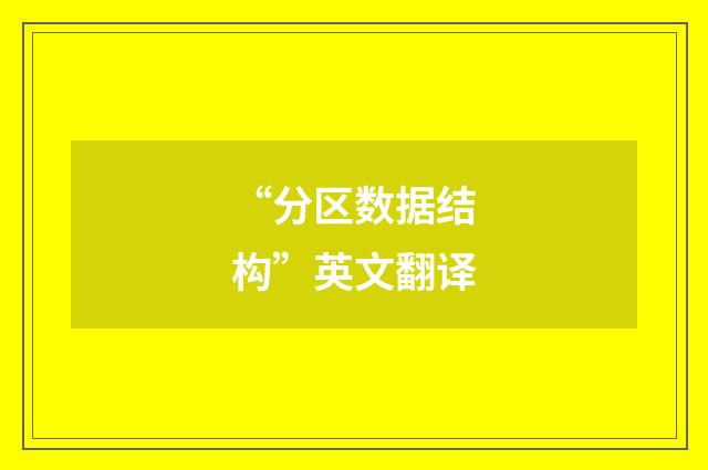 “分区数据结构”英文翻译