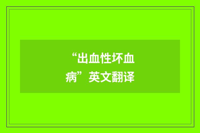 “出血性坏血病”英文翻译