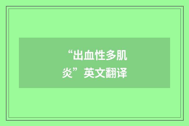 “出血性多肌炎”英文翻译