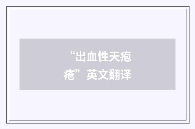 “出血性天疱疮”英文翻译