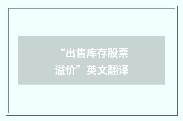 “出售库存股票溢价”英文翻译