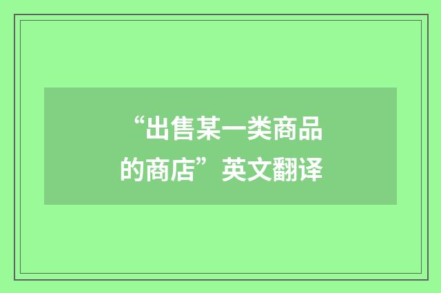 “出售某一类商品的商店”英文翻译