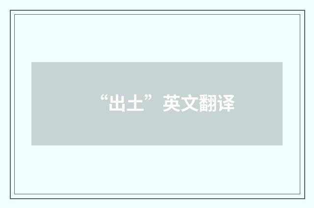 “出土”英文翻译