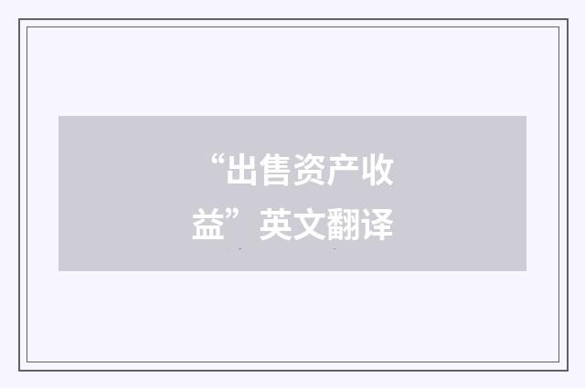 “出售资产收益”英文翻译