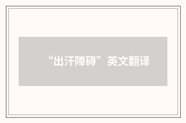 “出汗障碍”英文翻译