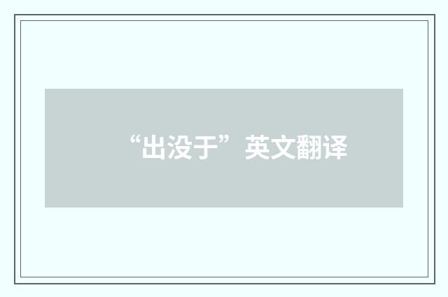 “出没于”英文翻译