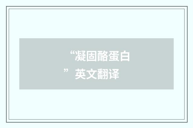 “凝固酪蛋白”英文翻译