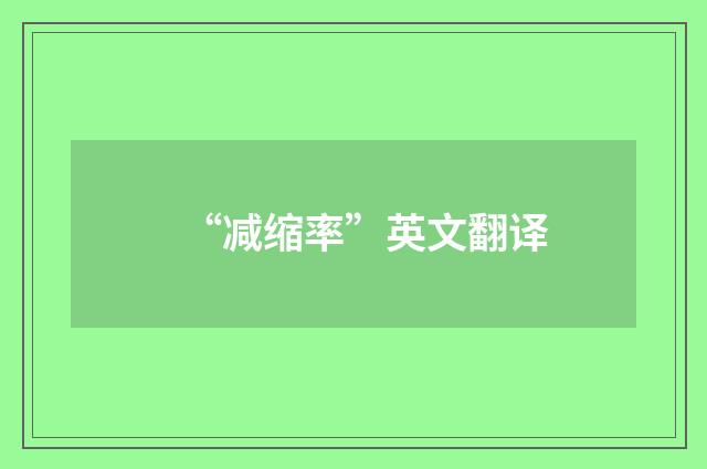 “减缩率”英文翻译