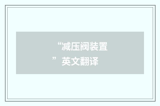“减压阀装置”英文翻译