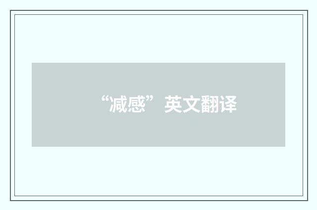 “减感”英文翻译