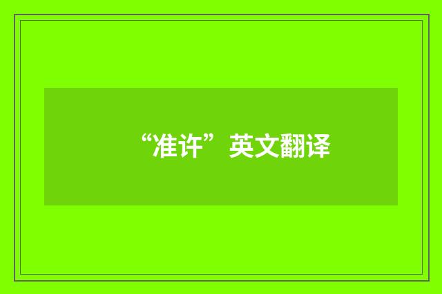 “准许”英文翻译