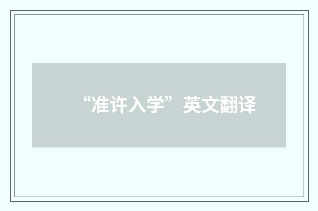 “准许入学”英文翻译