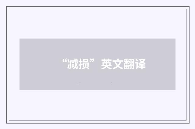 “减损”英文翻译