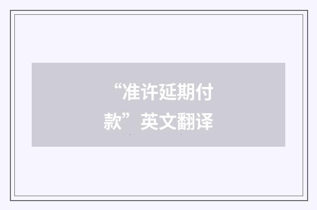 “准许延期付款”英文翻译