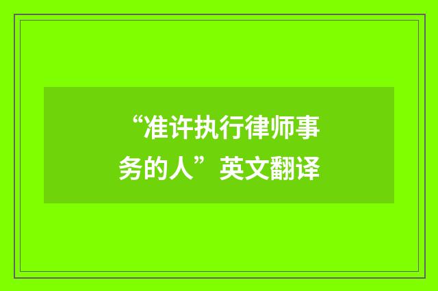 “准许执行律师事务的人”英文翻译