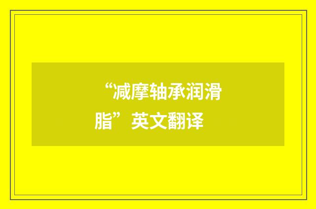 “减摩轴承润滑脂”英文翻译