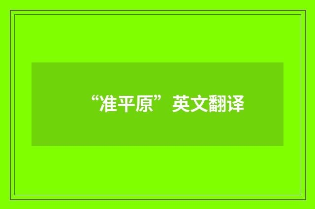 “准平原”英文翻译