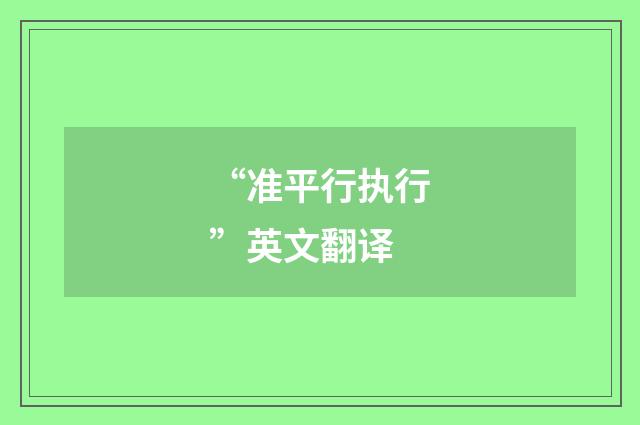 “准平行执行”英文翻译