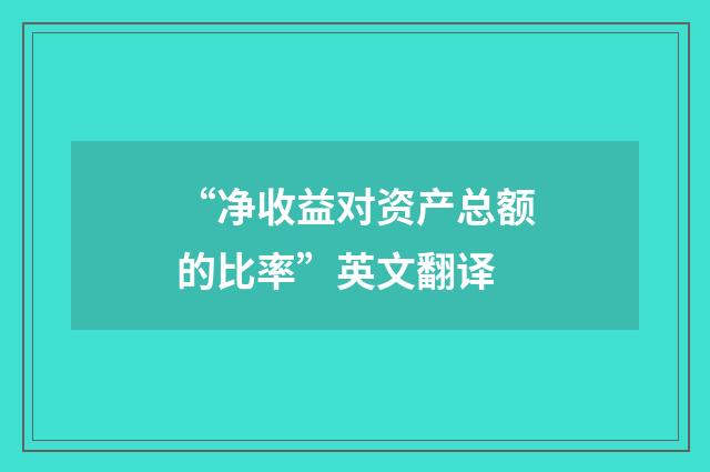 “净收益对资产总额的比率”英文翻译