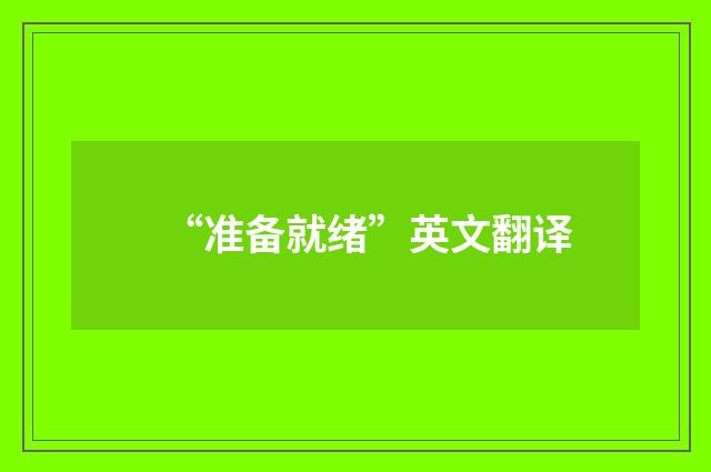 “准备就绪”英文翻译
