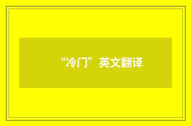 “冷门”英文翻译