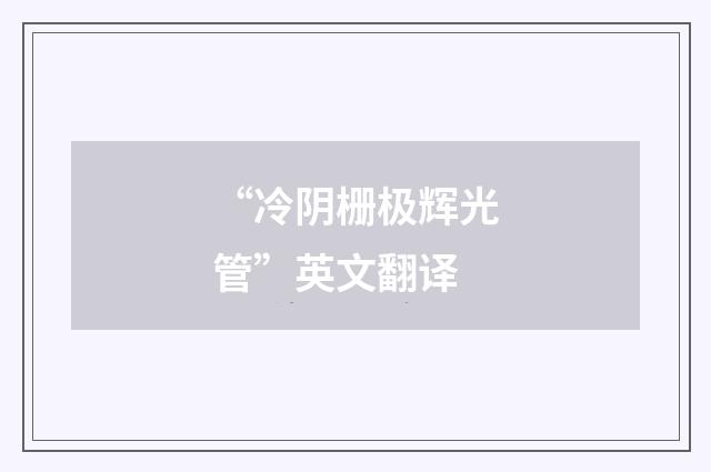 “冷阴栅极辉光管”英文翻译