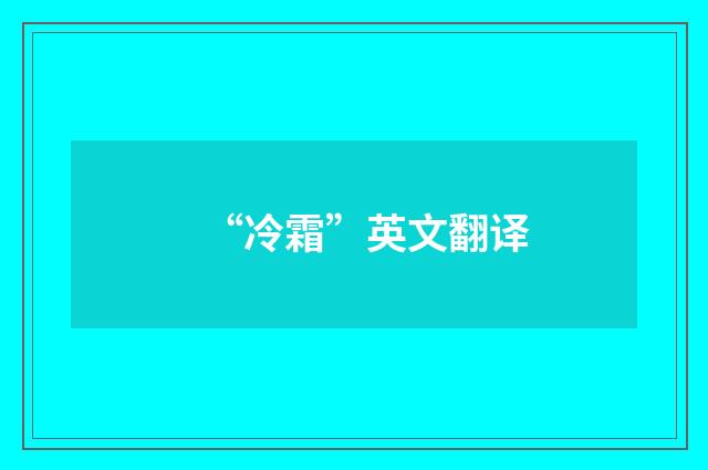 “冷霜”英文翻译