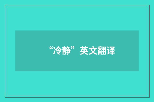 “冷静”英文翻译