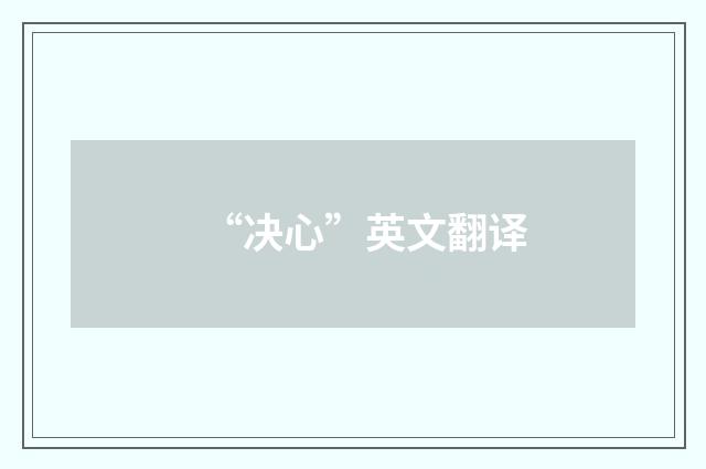 “决心”英文翻译