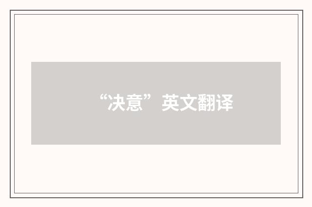 “决意”英文翻译