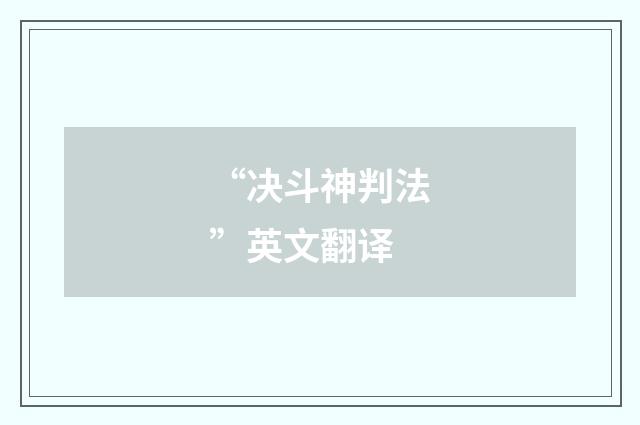 “决斗神判法”英文翻译