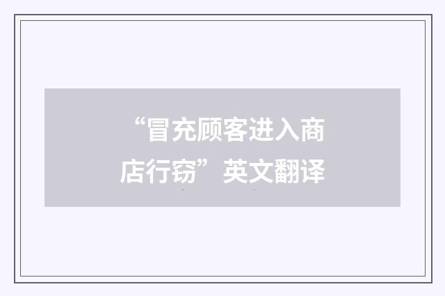 “冒充顾客进入商店行窃”英文翻译