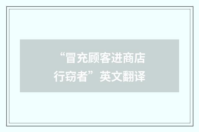“冒充顾客进商店行窃者”英文翻译