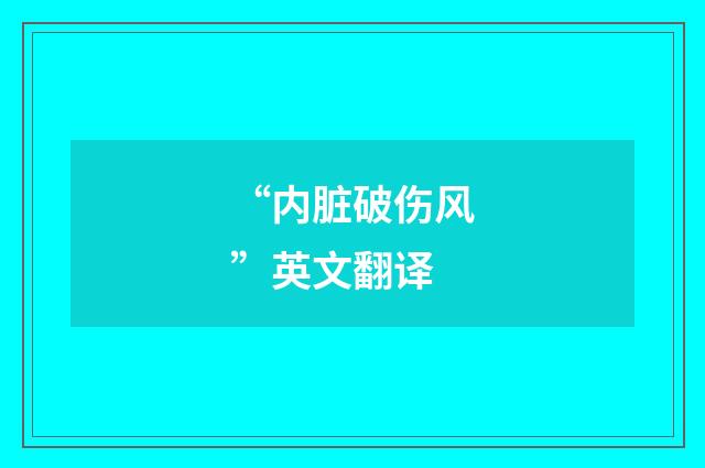 “内脏破伤风”英文翻译