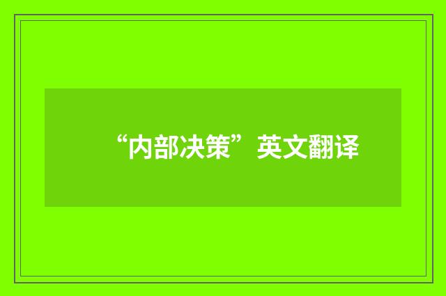 “内部决策”英文翻译