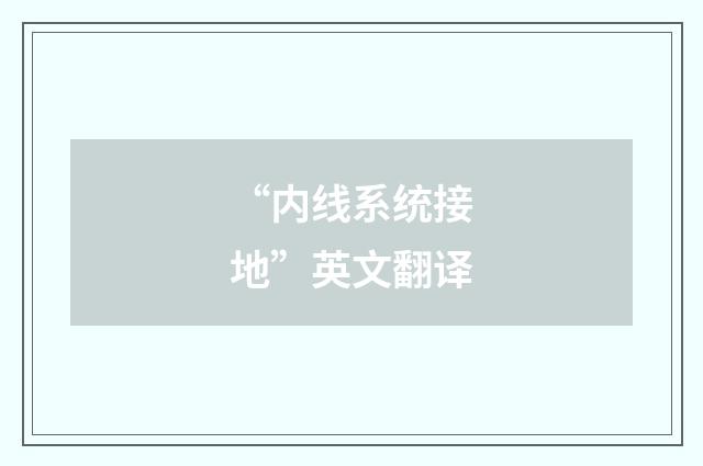 “内线系统接地”英文翻译