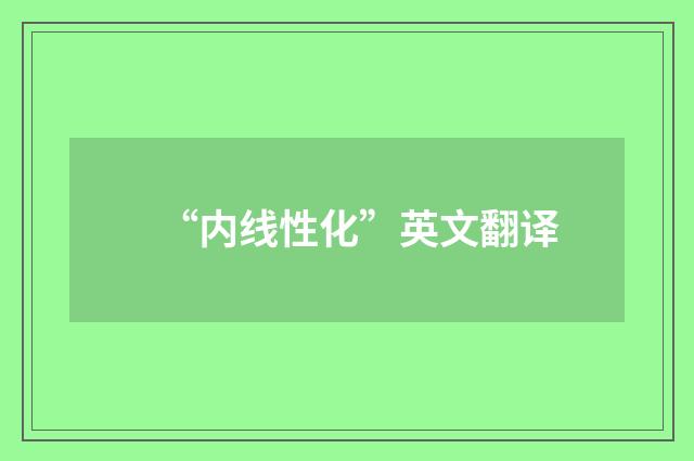 “内线性化”英文翻译