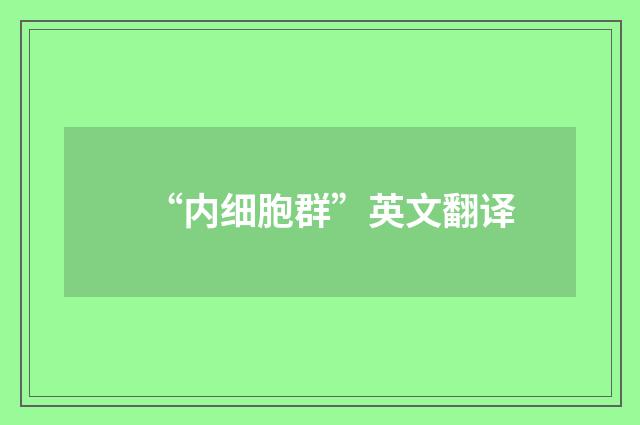 “内细胞群”英文翻译