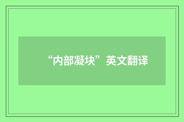 “内部凝块”英文翻译