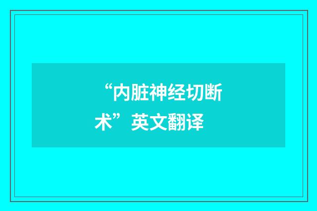 “内脏神经切断术”英文翻译